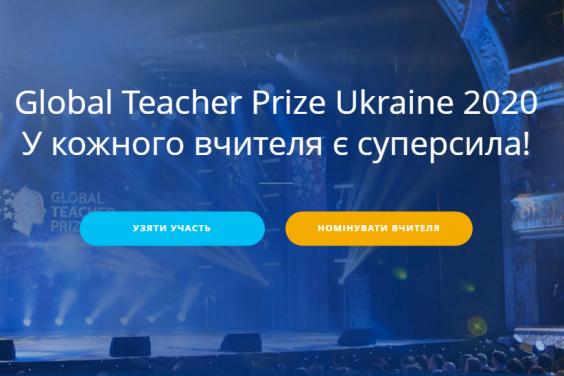 Стартував новий сезон національної вчительської премії Global Teacher Prize Ukraine 2020