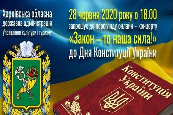 До Дня Конституції України відбудеться онлайн-концерт за участю провідних виконавців Харківської області