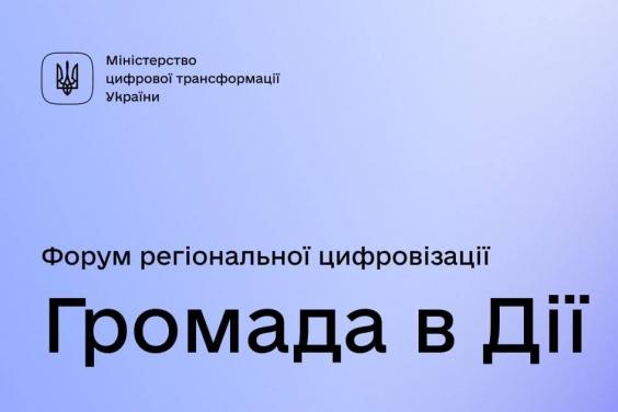 Представників громад Харківщини запрошують до участі у форумі «Громада в дії»