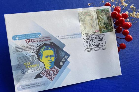 До 150-річчя з дня народження Лесі Українки «Укрпошта» випустила ексклюзивний конверт і марку з її зображенням