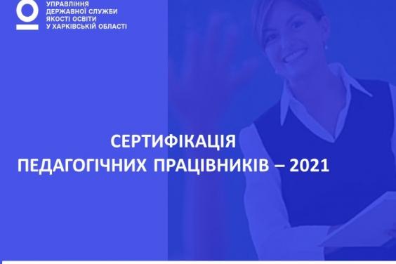 84 вчителі початкових класів Харківщини пройшли другий етап сертифікації