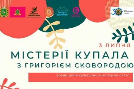 Національний музей Г.С.Сковороди запрошує на традиційне свято «Містерії Купала з Григорієм Сковородою»
