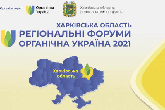 Товаровиробників області запрошують на форум «Органічна Україна -  2021. Харків»