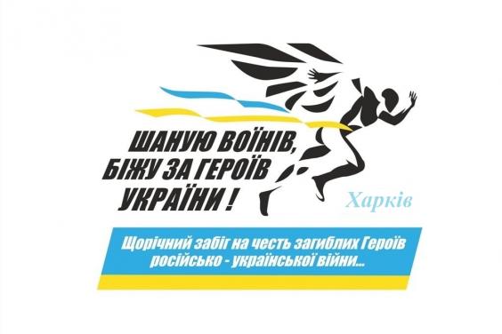 Харківщина долучиться до Всеукраїнського патріотичного забігу «Шаную воїнів, біжу за героїв України»