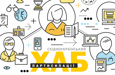 Громади Харківщини можуть отримати експертний супровід впровадження бюджету участі