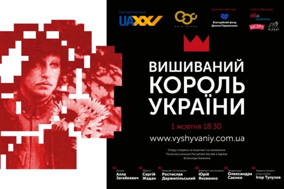 У Харкові відбудеться прем’єра опери «Вишиваний. Король України»