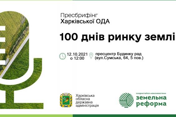 У Харківській ОДА відбудеться пресконференція «100 днів земельної реформи: сталий розвиток»