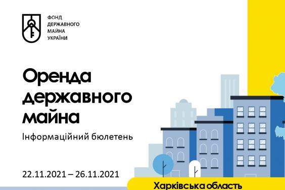 Щотижневий бюлетень щодо оренди державного майна на Харківщині