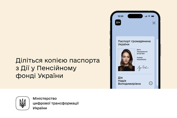 У сервісних центрах Пенсійного фонду України доступний шеринг електронного паспорта (ID-картки) в «Дії»