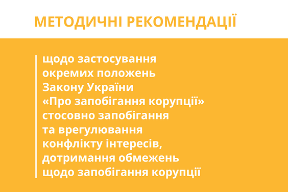 НАЗК оновило Методичні рекомендації щодо застосування окремих положень Закону України «Про запобігання корупції»