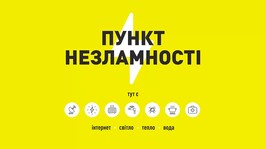 "Пункти незламності" на Харківщині вже працюють