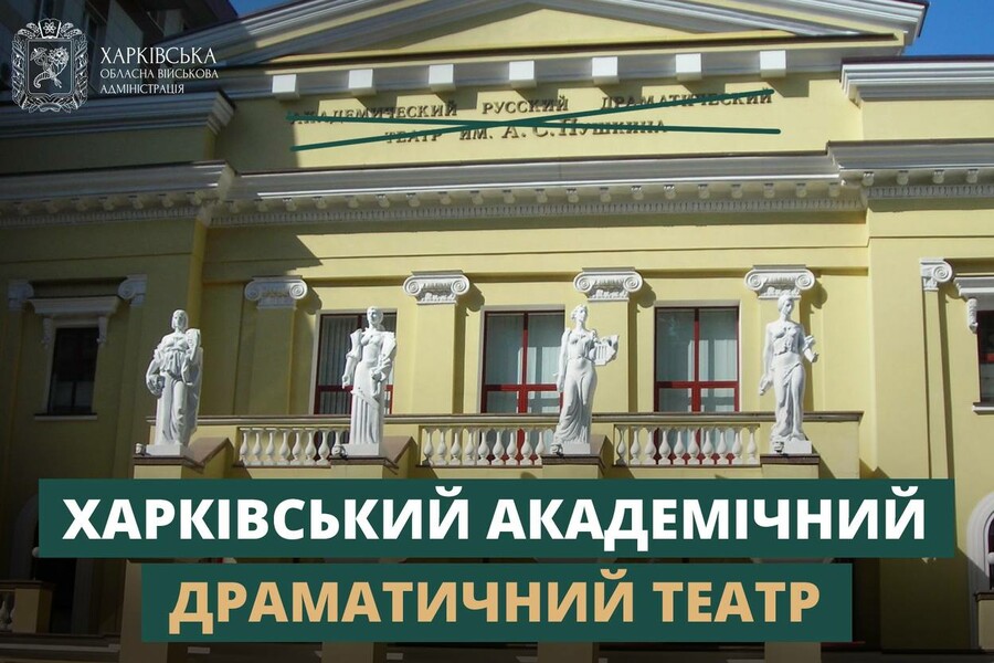 Театр імені Пушкіна перейменують