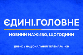 Марафон "Єдині новини" у форматі 24/7 висвітлює останні новини України та світу