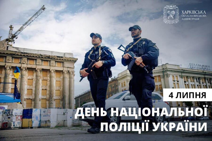 Привітання начальника ХОВА Олега Синєгубова з Днем Національної поліції України