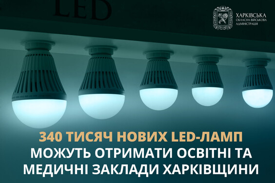 340 тисяч нових LED-ламп можуть отримати освітні та медичні заклади Харківщини
