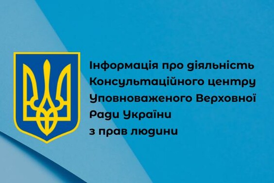 Важливо: інформація про діяльність Консультаційного центру Уповноваженого Верховної Ради України з прав людини
