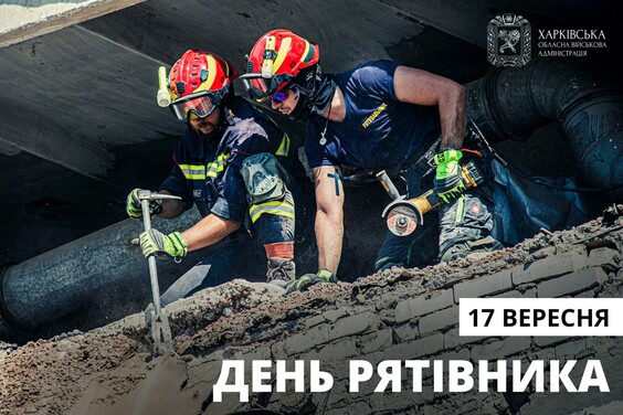 Сьогодні в Україні відзначають День рятівника
