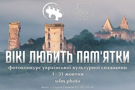 Жителів Харківщини запрошують взяти участь у фотоконкурсі «Вікі любить пам’ятки» 2023