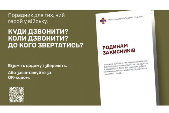 Міністерство оборони України презентує інформаційну пам'ятку «Родинам захисників»