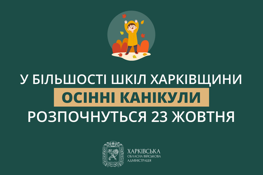 У більшості шкіл Харківщини осінні канікули розпочнуться 23 жовтня