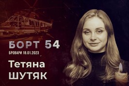 БОРТ 54: Документальний фільм пам'яті Тетяни Шутяк