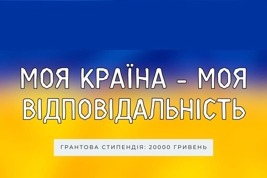 Триває всеукраїнський конкурс для школярів та студентів України «Моя країна – моя відповідальність»