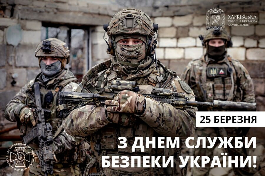 З Днем Служби безпеки України! 