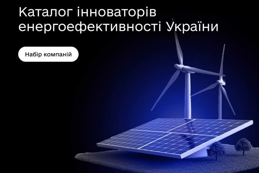 Триває прийом заявок до Каталогу інноваторів енергоефективності України