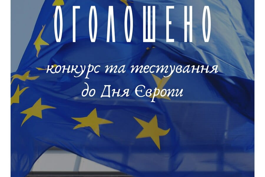 Оголошено проведення Всеукраїнського конкурсу до Дня Європи