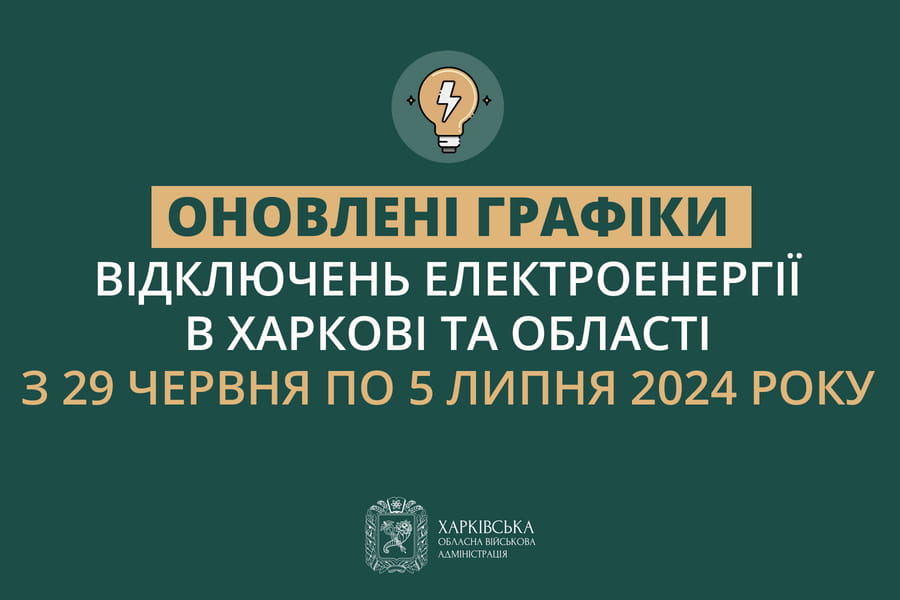 Оновлені графіки погодинних відключень електроенергії в Харкові та області у період з 29 червня до 5 липня включно