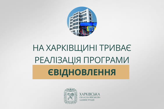 На Харківщині триває реалізація програми єВідновлення