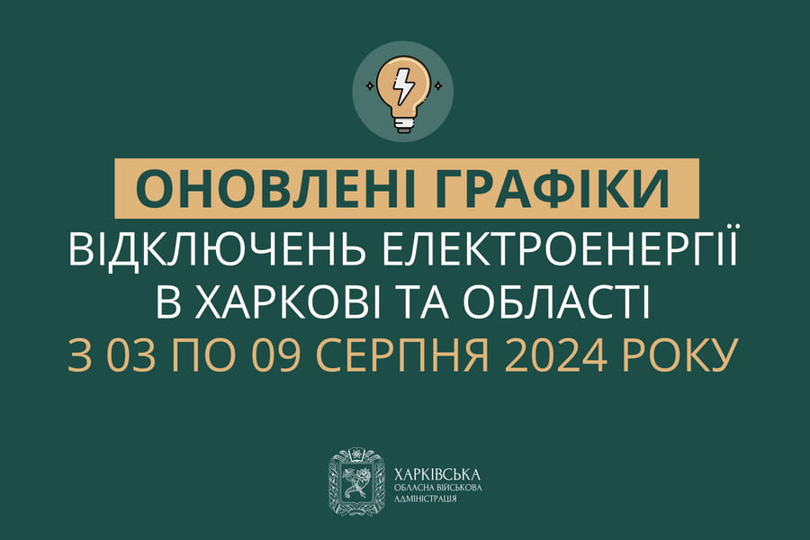 Оновлені графіки погодинних відключень електроенергії в Харкові та області у період з 3 по 9 серпня включно