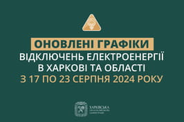 Оновлені графіки погодинних відключень електроенергії в Харкові та області у період з 17 по 23 серпня