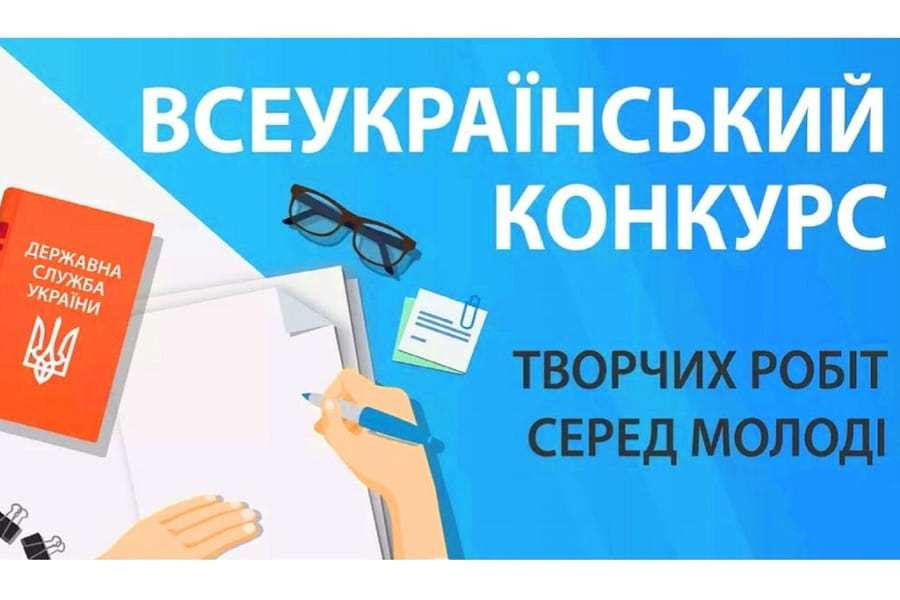 Оголошено Всеукраїнський конкурс творчих робіт серед молоді