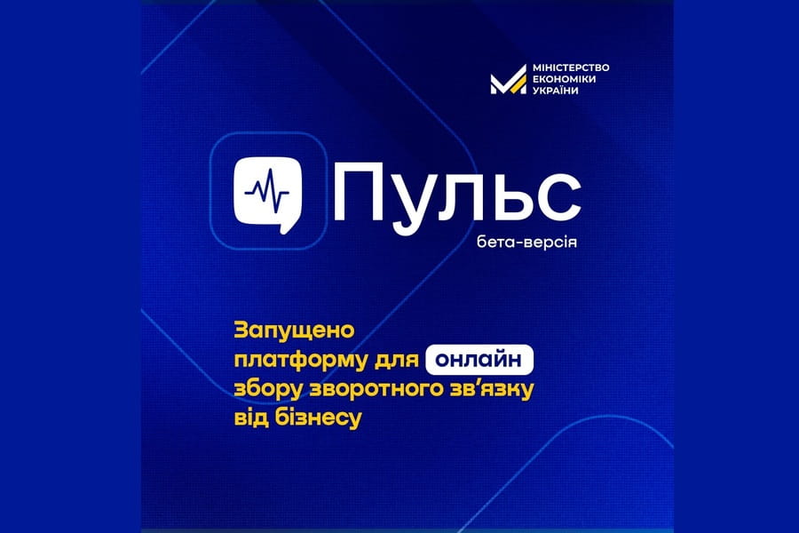 Міністерство економіки України анонсувало запуск бета-версії платформи «Пульс»