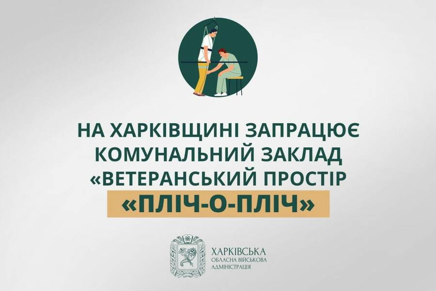 На Харківщині запрацює комунальний заклад для переходу Захисників і Захисниць України до цивільного життя