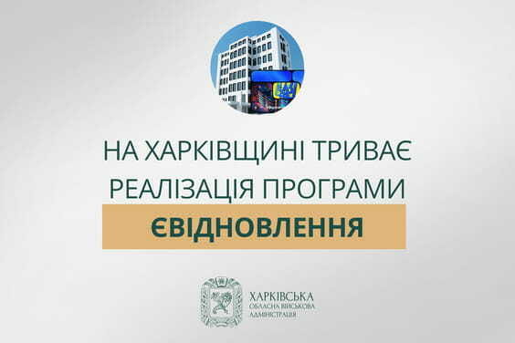 На Харківщині продовжують активно реалізовувати програму єВідновлення