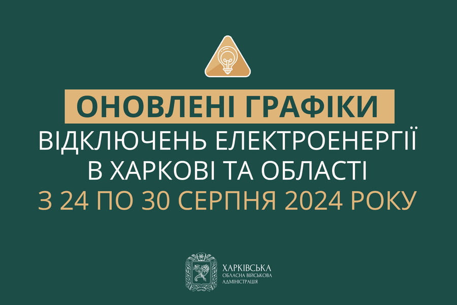 Оновлені графіки погодинних відключень електроенергії в Харкові та області у період з 24 по 30 серпня