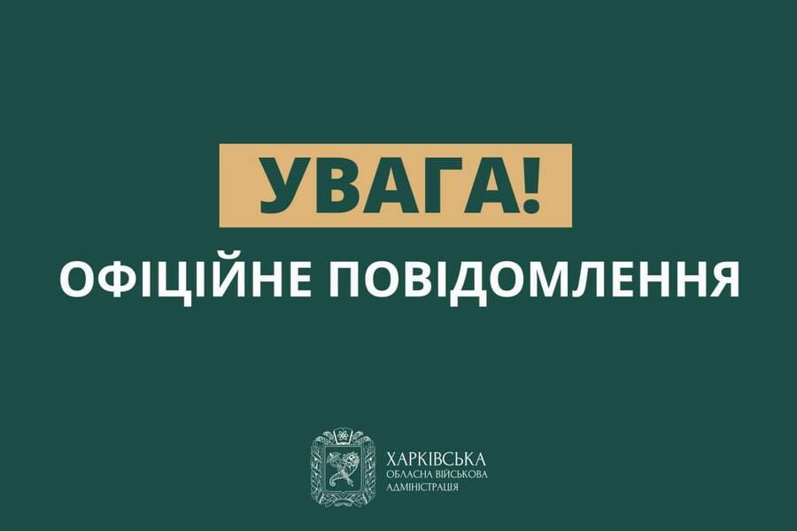 Офіційне повідомлення щодо будівництва фортифікаційних споруд на Харківщині