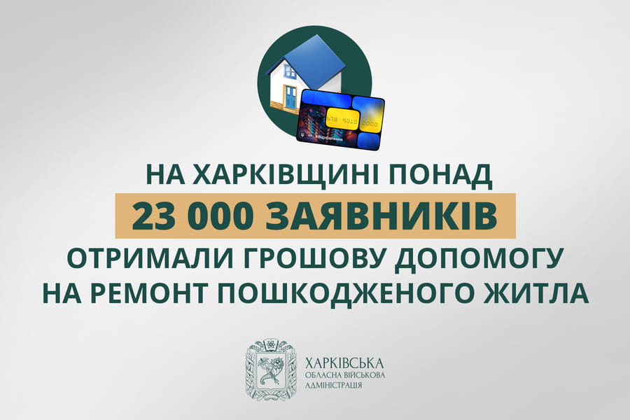 На Харківщині понад 23 000 заявників отримали грошову допомогу на ремонт пошкодженого житла