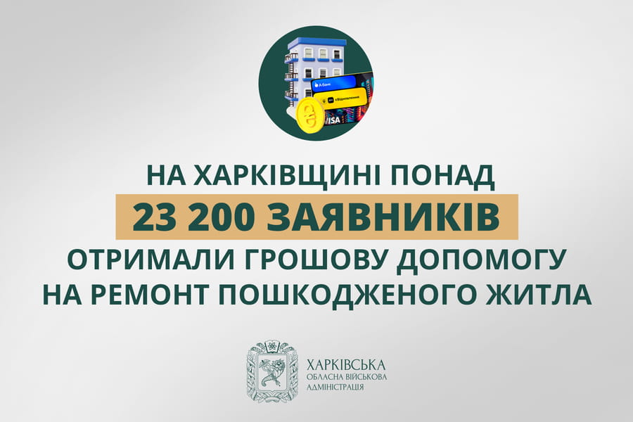 На Харківщині понад 23 200 заявників отримали грошову допомогу на ремонт пошкодженого житла