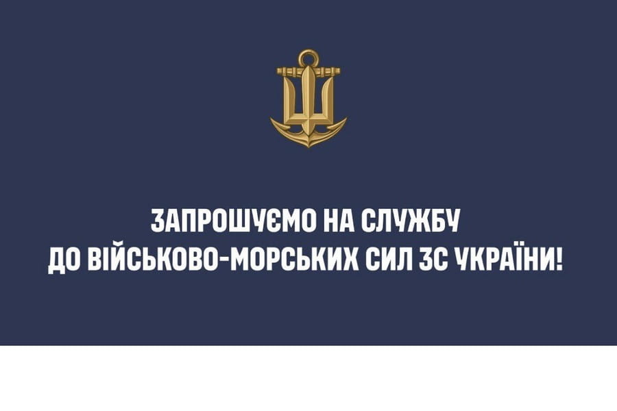 Збройні Сили України запрошують доєднатися до Військово-Морських Сил