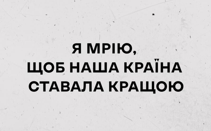 Я мрію, щоб наша країна ставала кращою!