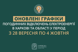 Оновлені графіки погодинних відключень електроенергії в Харкові та області у період з 28 вересня по 4 жовтня