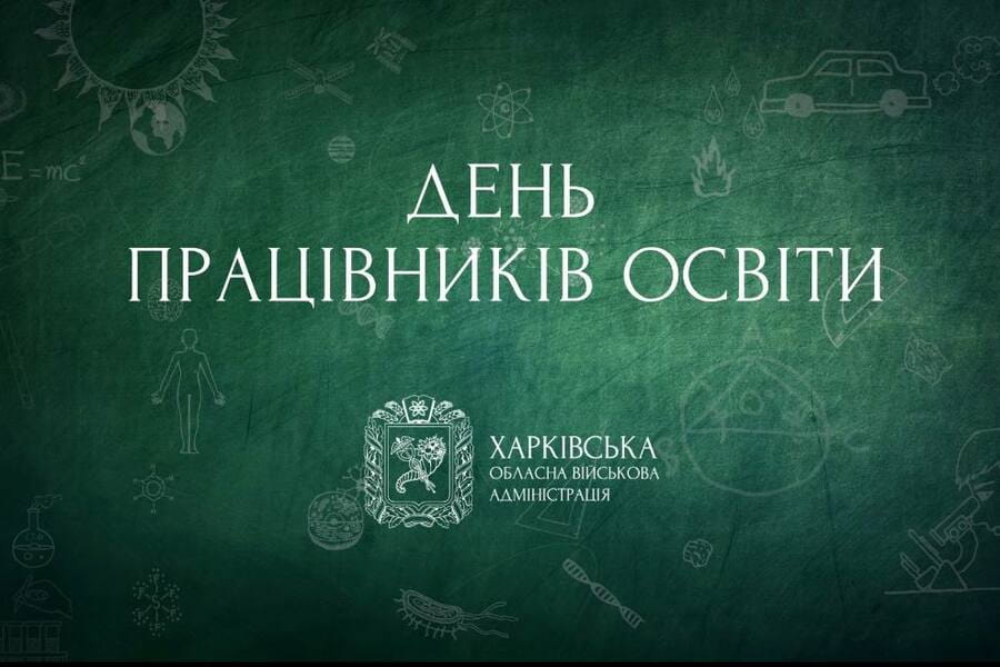 З Днем працівників освіти