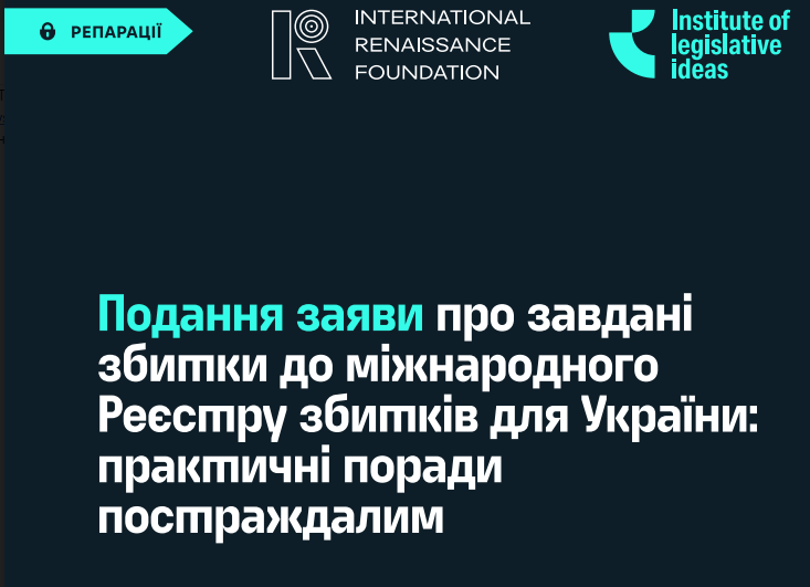 Порадник щодо подання заяви про завдані збитки до міжнародного Реєстру збитків для осіб, що постраждали внаслідок збройної агресії рф