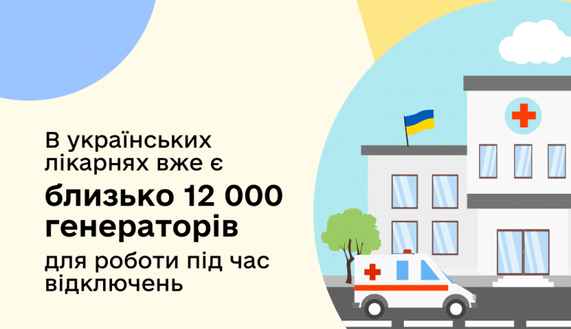 Забезпечення лікарень обладнанням для роботи під час відключень