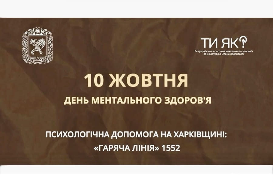 10 жовтня – Всесвітній день ментального здоровʼя