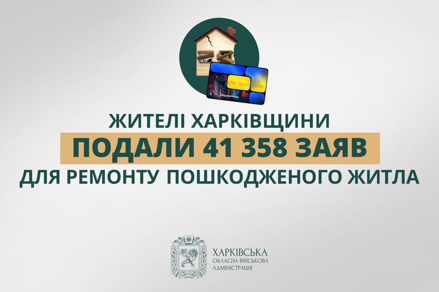 Жителі Харківщини подали 41 358 заяв для ремонту пошкодженого житла