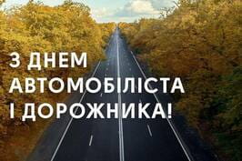 27 жовтня – День автомобіліста та дорожника